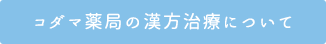 コダマ薬局の漢方治療について