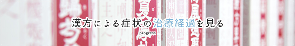 アトピー性皮膚炎治療の経過を見る