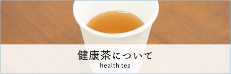 健康茶について
