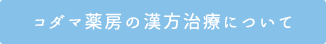 コダマ薬房の漢方治療について