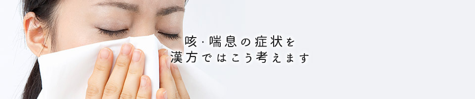 咳・喘息の症状を漢方ではこう考えます