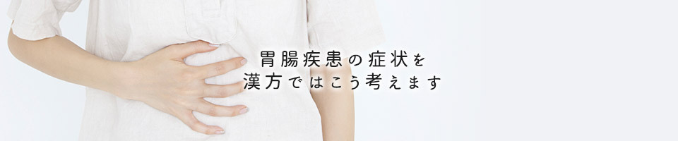 胃腸疾患の症状を漢方ではこう考えます