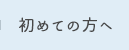 初めての方へ