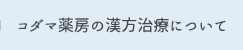 コダマ薬房の漢方治療について