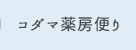 コダマ薬房便り